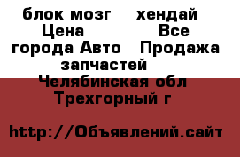 блок мозг hd хендай › Цена ­ 42 000 - Все города Авто » Продажа запчастей   . Челябинская обл.,Трехгорный г.